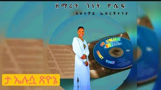 ታ ኤሉሷ ጽዮኔ ዘማሪት ገነት ዮሴፍ ta Elusuwa tagange Singer Genet Yosef new koorete gospel mezmur vol1 2024 [upl. by Alexandros]