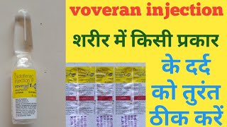 voveran injection in hindi। voveran injection uses। शरीर में जैसा भी दर्द हो तुरंत ठीक करें। [upl. by Ennazzus]