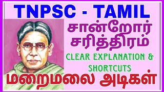 TNPSC Tamil  மறைமலை அடிகள்  Maraimalai Adigal 🙏🏻 [upl. by Joshi700]