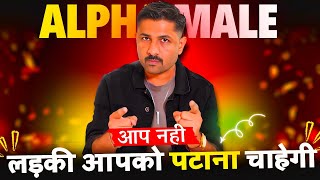 Alpha Male  Aap Nahi Ladki Apke Pichhe Ayegi  How to Make Her Chase You  Jogal Raja [upl. by Gelasias]