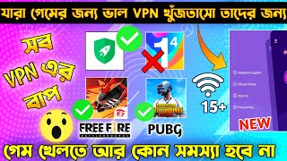 যারা গেমের জন্য ভাল VPN খুঁজতেসো  BEST VPN FOR FREE FIRE  FREE FIRE BEST VPN  FREE FIRE VPN  VPN [upl. by Maurise]