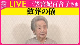 【皇室ライブ】『斂葬の儀』三笠宮妃百合子さま ──皇室ニュースライブ（日テレNEWS LIVE） [upl. by Iliam755]