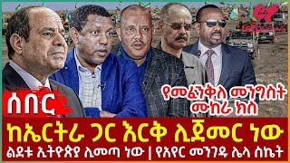 Ethiopia  ከኤርትራ ጋር እርቅ ሊጀመር ነው፣ የመፈንቅለ መንግስት ሙከራ ክስ፣ ልደቱ ኢትዮጵያ ሊመጣ ነው፣ የአየር መንገዱ ሌላ ስኬት [upl. by Ingar]