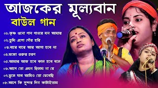 আজকের মূল্যবান বাউল গান  NEW BAUL SONG 2024 MP3  BAUL SONG NONSTOP [upl. by Nosreip824]