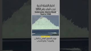 Underwater atomic bomb 💣  Test in 1958  test d’une bombe atomique [upl. by Alek]