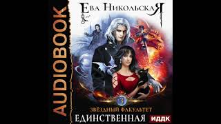 2004193 Аудиокнига Никольская Ева quotЗвездный факультет Книга 3 Единственнаяquot [upl. by Grimbal]