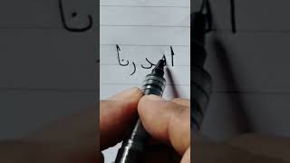 সুন্দর হাতের আরবি লেখা শিখি arabic alphabet handwriting Islamic shorts viral video [upl. by Therese]