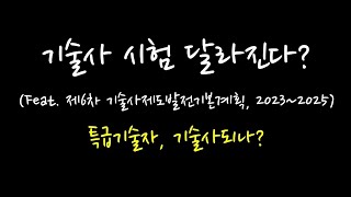 기술사 시험 달라진다 feat 제6차 기술사 제도발전 기본계획 2023  2025 [upl. by Reece]