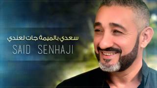 Said Senhaji  Saadi Blmima Jat Laandi Exclusive  سعيد الصنهاجي  سعدي بالميمة جات لعندي [upl. by Kriste]