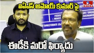 IAS Officer Amoy Kumar  ఐఏఎస్ అమోయ్ కుమార్ పై ఈడీకి మరో ఫిర్యాదు  hmtv [upl. by Harrow653]