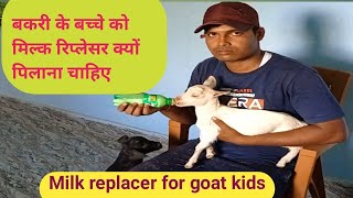 Milk replacer powderबकरी के बच्चे को मिल्क रिप्लेसर पिलाना [upl. by Eustazio]