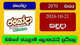 Jayoda 2070 20241021 ජයෝදා ලොතරැයි ප්‍රතිඵල Lottery Result NLB Sri Lanka [upl. by Idoj]