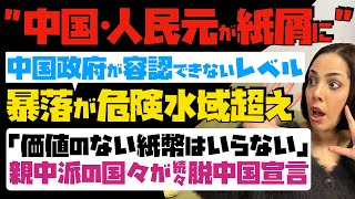 【中国・人民元が紙屑に】とうとう中国政府が容認できないレベル！暴落が危険水域超え…「価値のない紙幣はいらない」親中派の国々が続々と脱中国宣言 [upl. by Kooima]