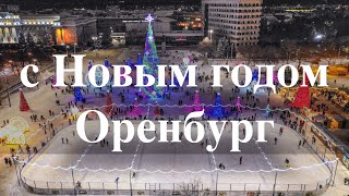 С Новым годом Оренбург [upl. by Adidnere]