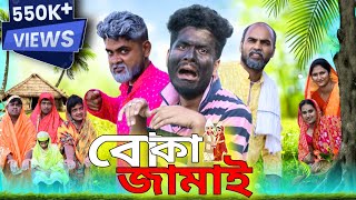 বোকা জামাই  Boka Jamai  Tinku New Comedy Natok  Bangla Funny Video [upl. by Cedell]