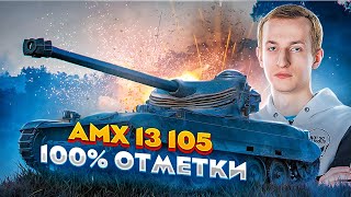 AMX 13 105 ● 100 отметки ● 2 часть ● Лучше любой СТ с этим оборудованием [upl. by Ney551]