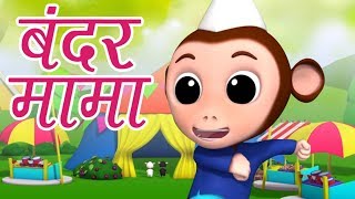 Bandar Mama Pahan Pajama  Hindi Rhymes for Kids  बंदर मामा पहन पजामा  Luke and Lily India [upl. by Swec]