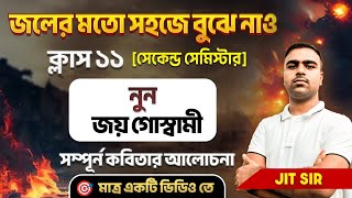 নুন কবিতা জয় গোস্বামীসম্পূর্ণ নুন কবিতার আলোচনানুন কবিতা Class 11Nun Kobita Jay GoswamiJit [upl. by Ruskin]