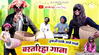 Tukni Dhar Ke Aabe ‼️गाबो बस्तरिहा गाना‼️Cg Arkestra Comedy Video Song‼️By Dj Nikku Remix [upl. by Spalla599]