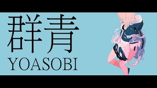 YOASOBI《群青》【中日字幕】 [upl. by Sabec]