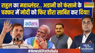 News Ki Pathshala अडानी पर रिश्वत देने के आरोप पर उछलती कांग्रेस खुद ही फंस गई  Rahul On Adani [upl. by Gilroy747]