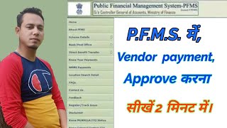 PFMS में vendor का payment Approve करना सीखो। PFMS PART 3 [upl. by Elawalo]