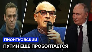 ПИОНТКОВСКИЙ РФ после смерти Навального  Путин перемигивается с Трампом  Важные решения в Мюнхене [upl. by Suoilenroc]