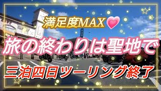 【ロンツーのゴールは聖地で🏁】三泊四日の信州方面ツーリングFINAL😁 [upl. by Debbra]