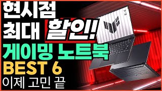 “가성비 최강자 등장” 가성비 게이밍 노트북 추천 BEST5 고민말고 이 중에 고르세요 가성비노트북｜레노버｜HP｜가성비노트북｜게이밍노트북｜ASUS｜대학생노트북 [upl. by Lasyrc]