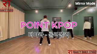 알티댄스RT DANCE POINT KPOP 티아라  롤리폴리 거울모드MIRRORED [upl. by Nabois]