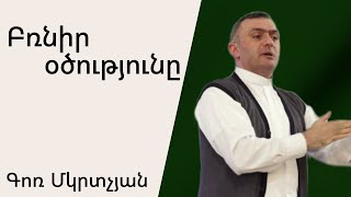 Բռնիր Օծությունը 28․04․2024 Գոռ Մկրտչյան․Gor Mkrtchyan [upl. by Aciram532]