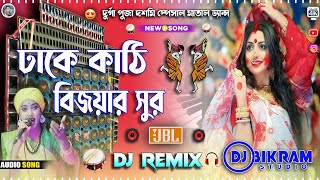 Dhake Kathi Dj Song  ঢাকে কাঠি বিসর্জনের  Durga Puja 2024 Khatra Dance Mix  Dj Bikram Studio [upl. by Newmark47]