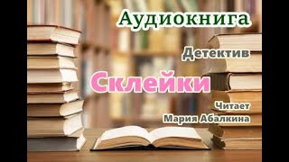 Аудиокнига «Склейки» Детектив Читает Мария Абалкина [upl. by Ailed]