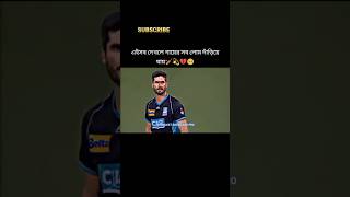 এইসব দেখলে গায়ের লোম খাড়া হয়ে যায় shorts cricket sports trending [upl. by Annohsed]