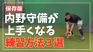 【保存版】野球少年のお父さん必見！内野守備が確実に上手くなる練習方法３選プロ野球選手もやってます。 [upl. by Ahsinid]