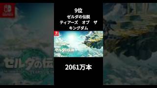 Switchソフト歴代ランキングTOP10shortランキングゲーム switch [upl. by Eldreda]