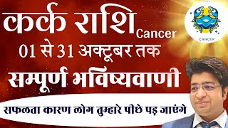 कर्क राशि अक्टूबर राशिफल 2024  kark Rashifal October 2024  Cancer prediction October 2024 [upl. by Cresa]