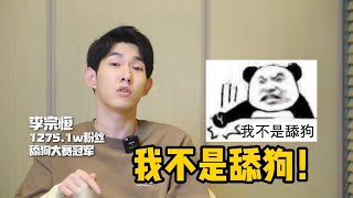 《独家专访李宗恒》剧本来源于生活之我有个朋友是舔狗！快你的冤种兄弟来看看！大白show 李宗恒 喜剧舔狗 [upl. by Ahsehyt]