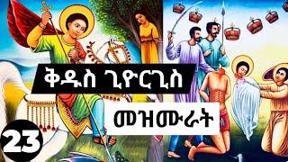 ⏩ጥቅምት 23 🙏➕ የቅዱስ ጊዮርጊስ ተወዳጅ መዝሙሮች ስብስብ  orthodox mezmur kidus giorgis mezmur collection 23 [upl. by Rico618]