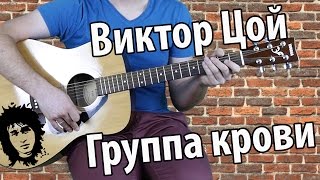 Виктор Цой  Группа крови самый понятный разбор Metallica [upl. by Annoiek]