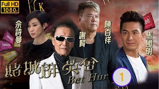 TVB恩仇劇  賭城群英會 0135  馬國明OK仔好奇謝賢無名打敗劉兆銘屠城往事  陳法蓉、謝賢、陳百祥、佘詩曼、馬國明、黃浩然  粵語中字  2017 [upl. by Ailic]