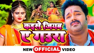 कइसे जियब ए गउरा  Pawan Singh Bolbam Song 2023  Chandani Singh  Bhojpuri Kanwar Geet 2023 [upl. by Crespo]