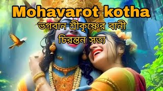 Mohavarot kotha ভগবান শ্রীকৃষ্ণের বানী চিরন্তন সত্য [upl. by Onairelav]