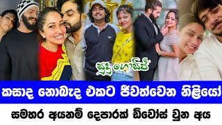 Sri lanka most famous actress and actors lifestyle  කසාද නොබැද එකට පවුල් කන නිළියෝ  Sudu [upl. by Nel]