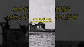 太平洋戦争で日本とカナダは戦争をしていた！？ shots ゆっくり解説 [upl. by Pollie]