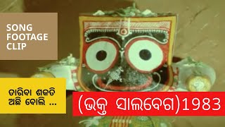 Taariba Sakati Achi ମୋ ରୂପ ଝରଣା ଝରେ  Bhakta Salabega ଭକ୍ତ ସାଲବେଗ 1983  Odia Film Song [upl. by Hinson]