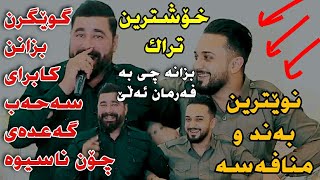 Barzani Ja3far w Farman Belana Mnafay BandTrack2 Danishtni Smay Kubra w Shvan Baxani [upl. by Annirak]