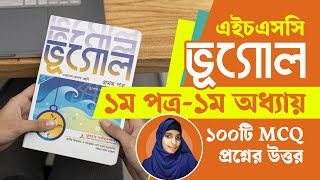 HSC Geography 1st Paper Chapter 1 MCQ  ভূগোল ১ম পত্র ১ম অধ্যায় MCQ প্রশ্ন উত্তর  Courstika [upl. by Celie]