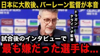 【W杯アジア最終予選】日本代表が2戦連勝大量12得点でグループ単独首位に！0ー5で大敗したバーレーン代表のドラガン・タライッチ監督が試合後に漏らした本音が「1番脅威だった選手は」【海外の反応】 [upl. by Bornstein]