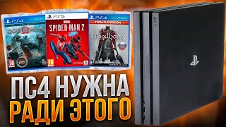 PS4 НУЖНА РАДИ ЭТОГО [upl. by Aisined801]